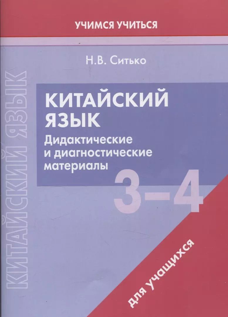 Обложка книги "Наталья Ситько: Китайский язык. 3-4 классы. Дидактические и диагностические материалы. Пособие для учащихся."