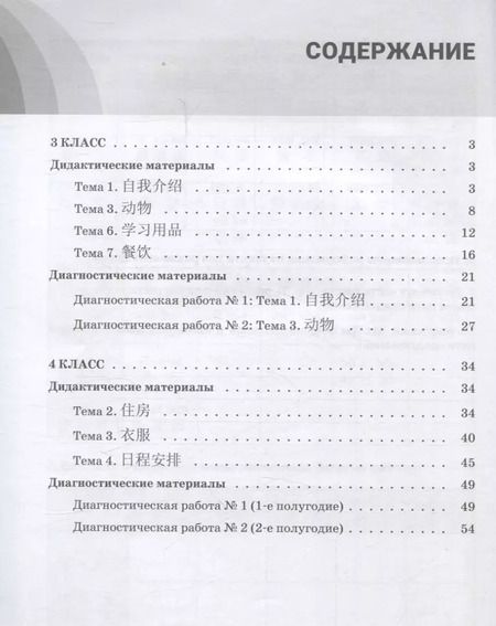 Фотография книги "Наталья Ситько: Китайский язык. 3-4 классы. Дидактические и диагностические материалы. Пособие для учащихся."