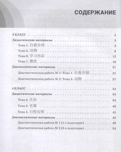 Фотография книги "Наталья Ситько: Китайский язык. 3-4 классы. Дидактические и диагностические материалы. Пособие для учащихся."