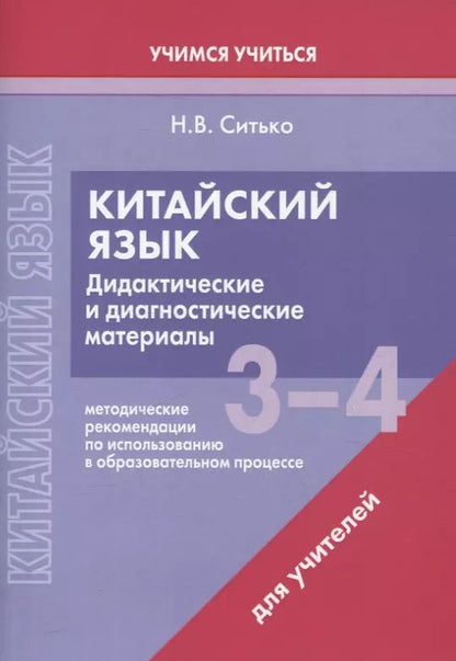 Обложка книги "Наталья Ситько: Китайский язык. 3-4 классы. Дидактические и диагностические материалы. Пособие для учителей."