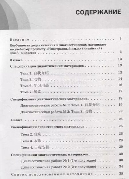Фотография книги "Наталья Ситько: Китайский язык. 3-4 классы. Дидактические и диагностические материалы. Пособие для учителей."