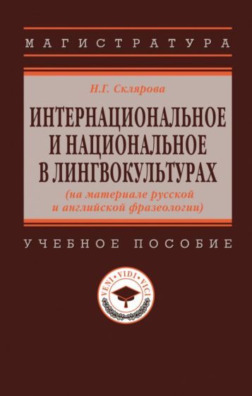 Обложка книги "Наталья Склярова: Интернациональное и национальное в лингвокультурах. На материале русской и английской фразеологии"