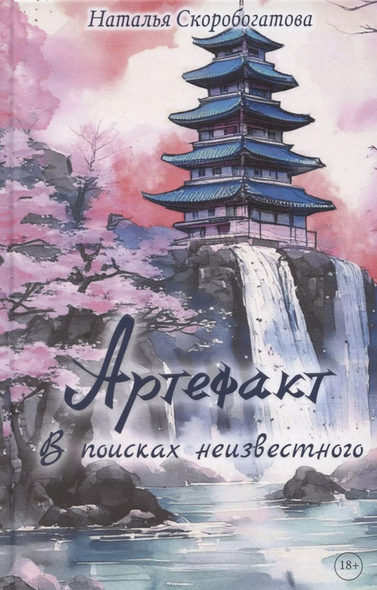 Обложка книги "Наталья Скоробогатова: Артефакт. В поисках неизвестного"