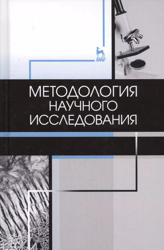 Обложка книги "Наталья Слесаренко: Методология научного исследования. Учебник"