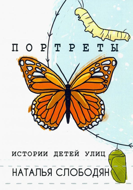 Обложка книги "Наталья Слободян: Портреты. Истории детей улиц"