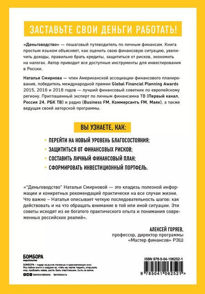 Фотография книги "Наталья Смирнова: Деньговодство. Руководство по выращиванию ваших денег"