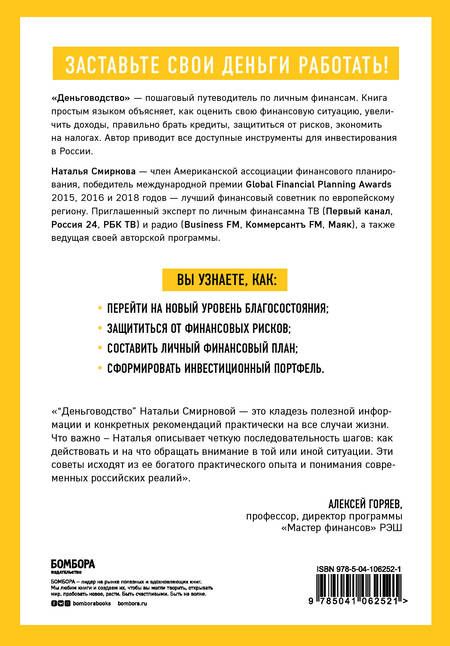 Фотография книги "Наталья Смирнова: Деньговодство. Руководство по выращиванию ваших денег"