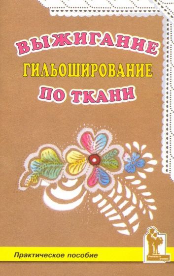 Обложка книги "Наталья Смотрова: Выжигание по ткани. Гильоширование"