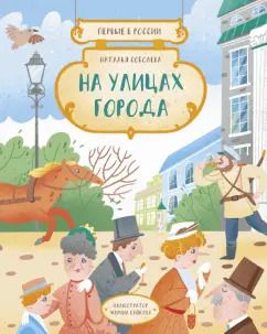 Обложка книги "Наталья Соболева: Первые в России. На улицах города"