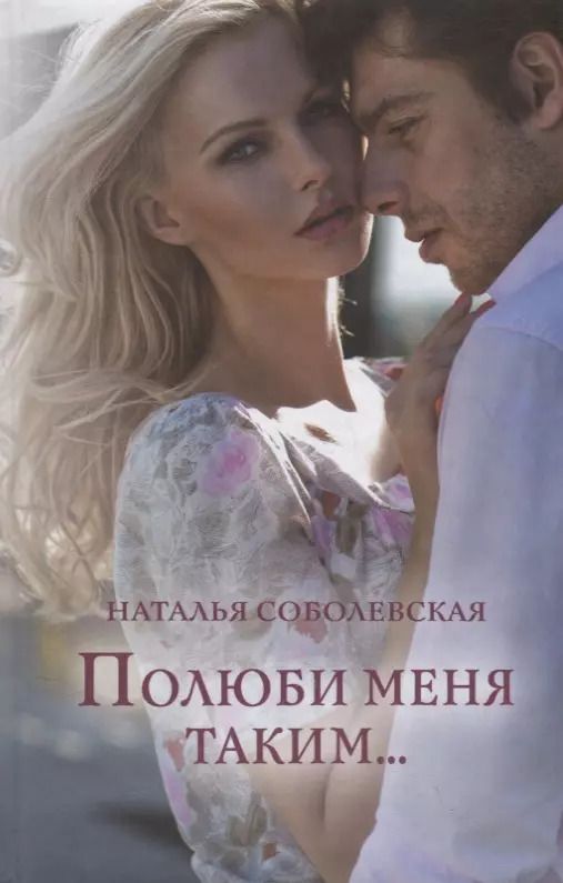 Обложка книги "Наталья Соболевская: Полюби меня таким..."
