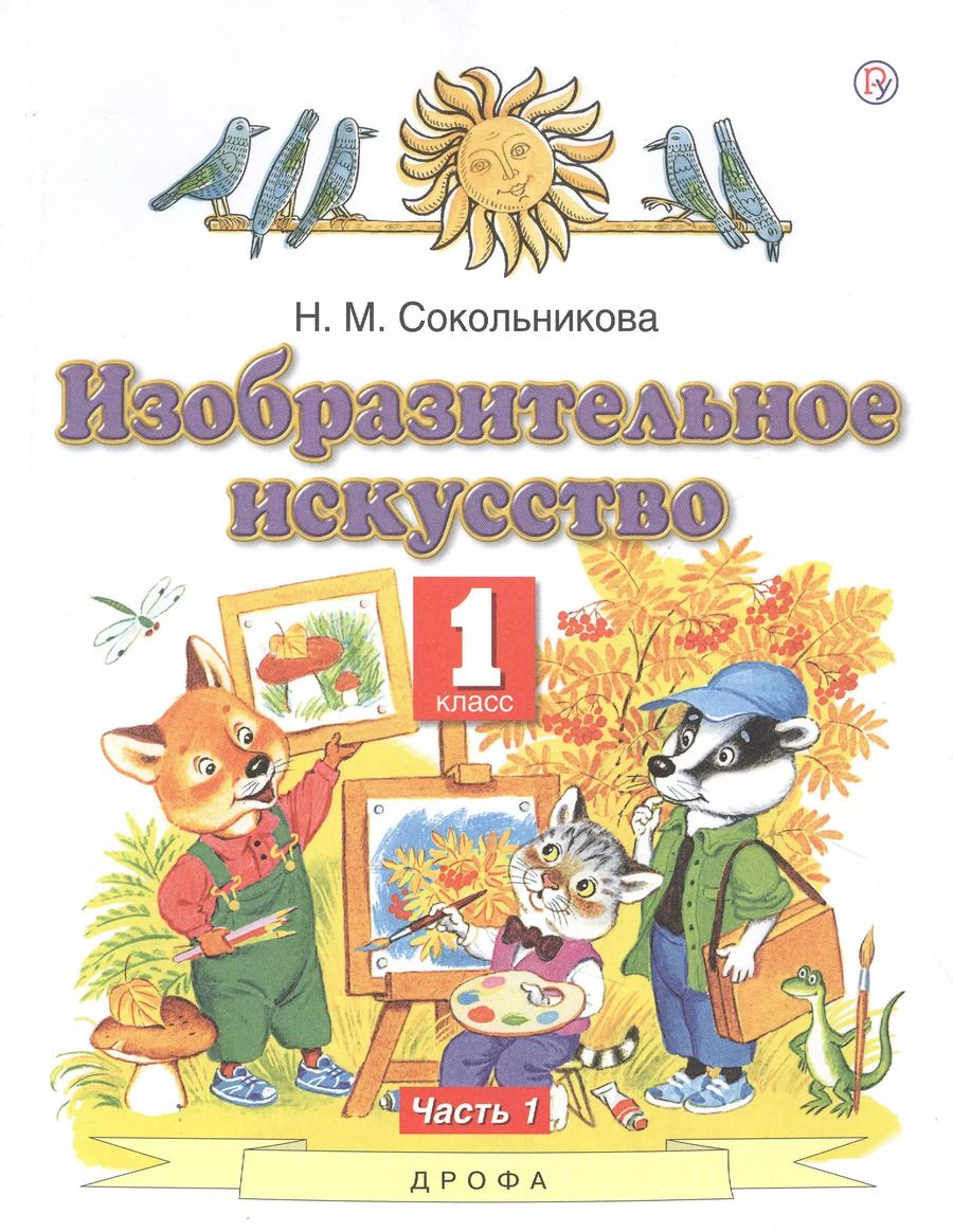 Обложка книги "Наталья Сокольникова: Изобразительное искусство. 1 класс. Учебник. В 2-х частях. Часть 1"