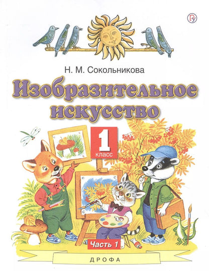 Обложка книги "Наталья Сокольникова: Изобразительное искусство. 1 класс. Учебник. В 2-х частях. Часть 1"