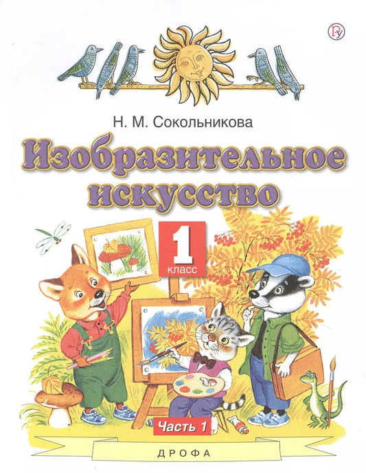 Обложка книги "Наталья Сокольникова: Изобразительное искусство. 1 класс. Учебник. В 2-х частях. Часть 1"