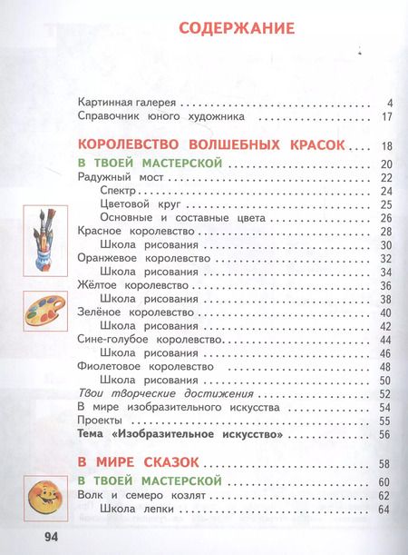 Фотография книги "Наталья Сокольникова: Изобразительное искусство. 1 класс. Учебник. В 2-х частях. Часть 1"