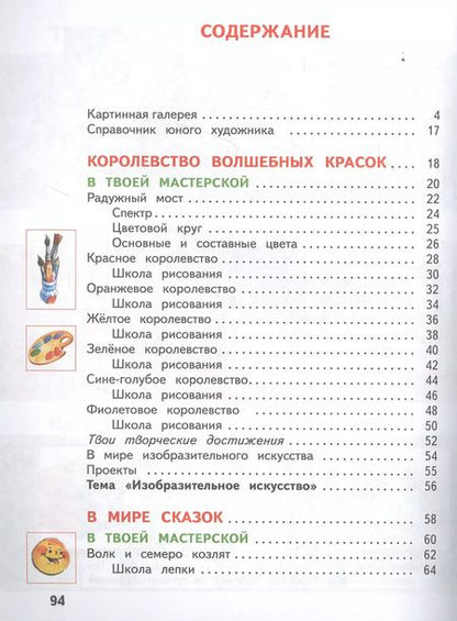 Фотография книги "Наталья Сокольникова: Изобразительное искусство. 1 класс. Учебник. В 2-х частях. Часть 1"