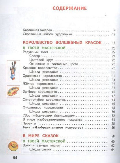 Фотография книги "Наталья Сокольникова: Изобразительное искусство. 1 класс. Учебник. В 2-х частях. Часть 1"