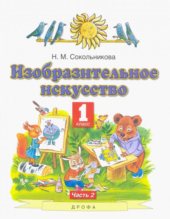 Обложка книги "Наталья Сокольникова: Изобразительное искусство. 1 класс. Учебник. В 2-х частях. Часть 2"