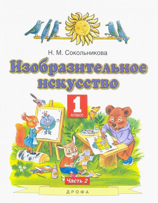 Обложка книги "Наталья Сокольникова: Изобразительное искусство. 1 класс. Учебник. В 2-х частях. Часть 2"