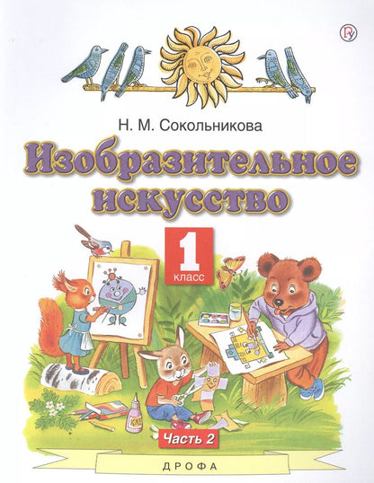 Обложка книги "Наталья Сокольникова: Изобразительное искусство. 1 класс. Учебник. В двух частях. Часть 2"