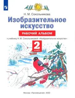 Обложка книги "Наталья Сокольникова: Изобразительное искусство. 2 класс. Рабочий альбом к учебнику Н. М. Сокольниковой. ФГОС"
