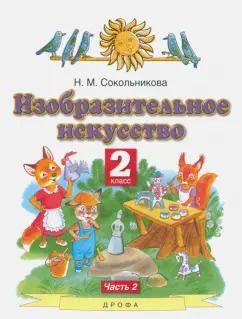 Обложка книги "Наталья Сокольникова: Изобразительное искусство. 2 класс. Учебник. В 2-х частях. Часть 2"