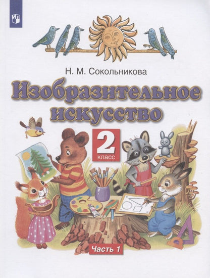Обложка книги "Наталья Сокольникова: Изобразительное искусство. 2 класс. Учебник. В двух частях. Часть 1"