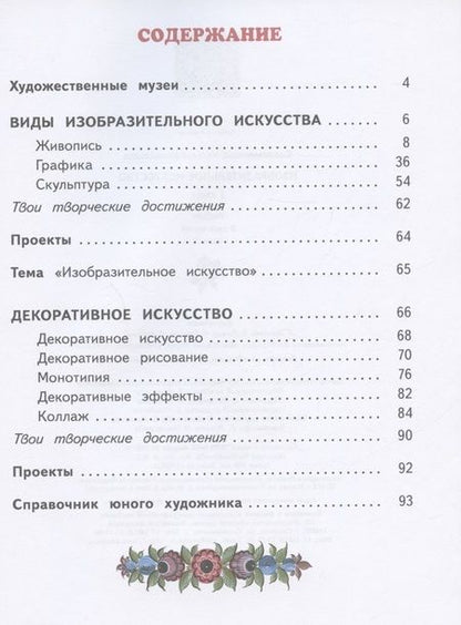 Фотография книги "Наталья Сокольникова: Изобразительное искусство. 2 класс. Учебник. В двух частях. Часть 1"