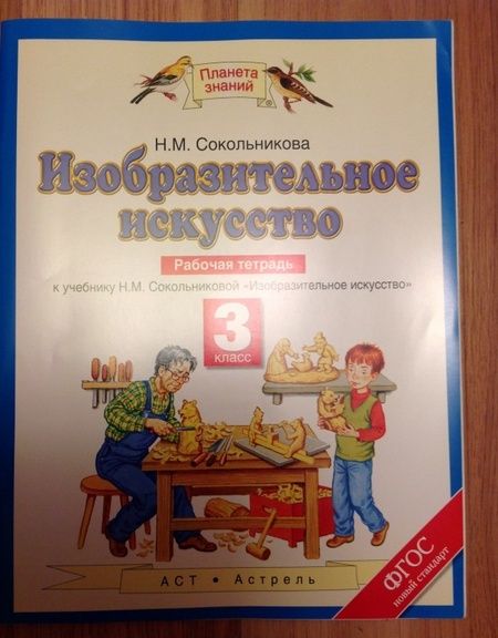Фотография книги "Наталья Сокольникова: Изобразительное искусство. 3 класс. Рабочая тетрадь к учебнику Н. М. Сокольниковой. ФГОС"