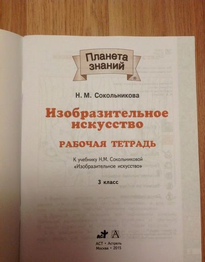 Фотография книги "Наталья Сокольникова: Изобразительное искусство. 3 класс. Рабочая тетрадь к учебнику Н. М. Сокольниковой. ФГОС"