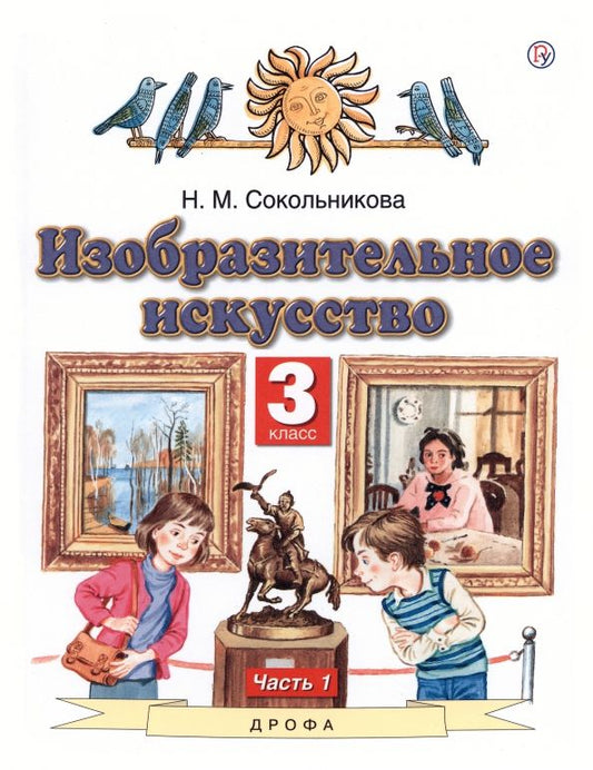 Обложка книги "Наталья Сокольникова: Изобразительное искусство. 3 класс. Учебник. В 2-х частях. Часть 1. ФГОС"
