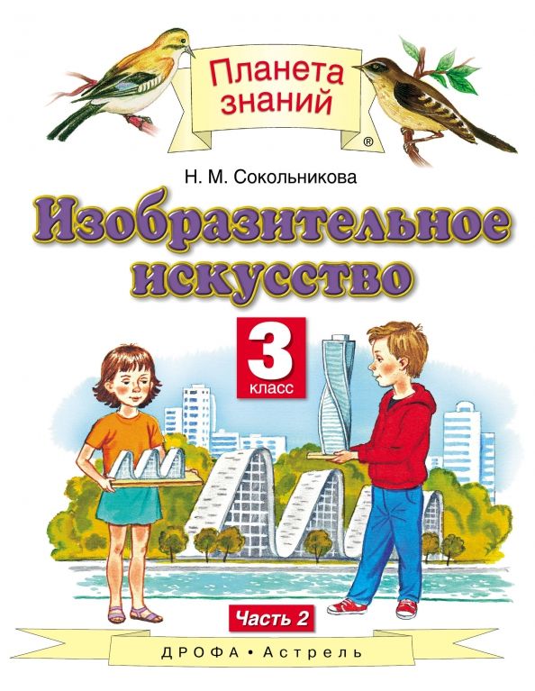Обложка книги "Наталья Сокольникова: Изобразительное искусство. 3 класс. Учебник. В 2-х частях. Часть 2"