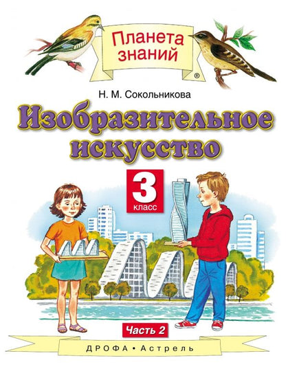 Обложка книги "Наталья Сокольникова: Изобразительное искусство. 3 класс. Учебник. В 2-х частях. Часть 2"