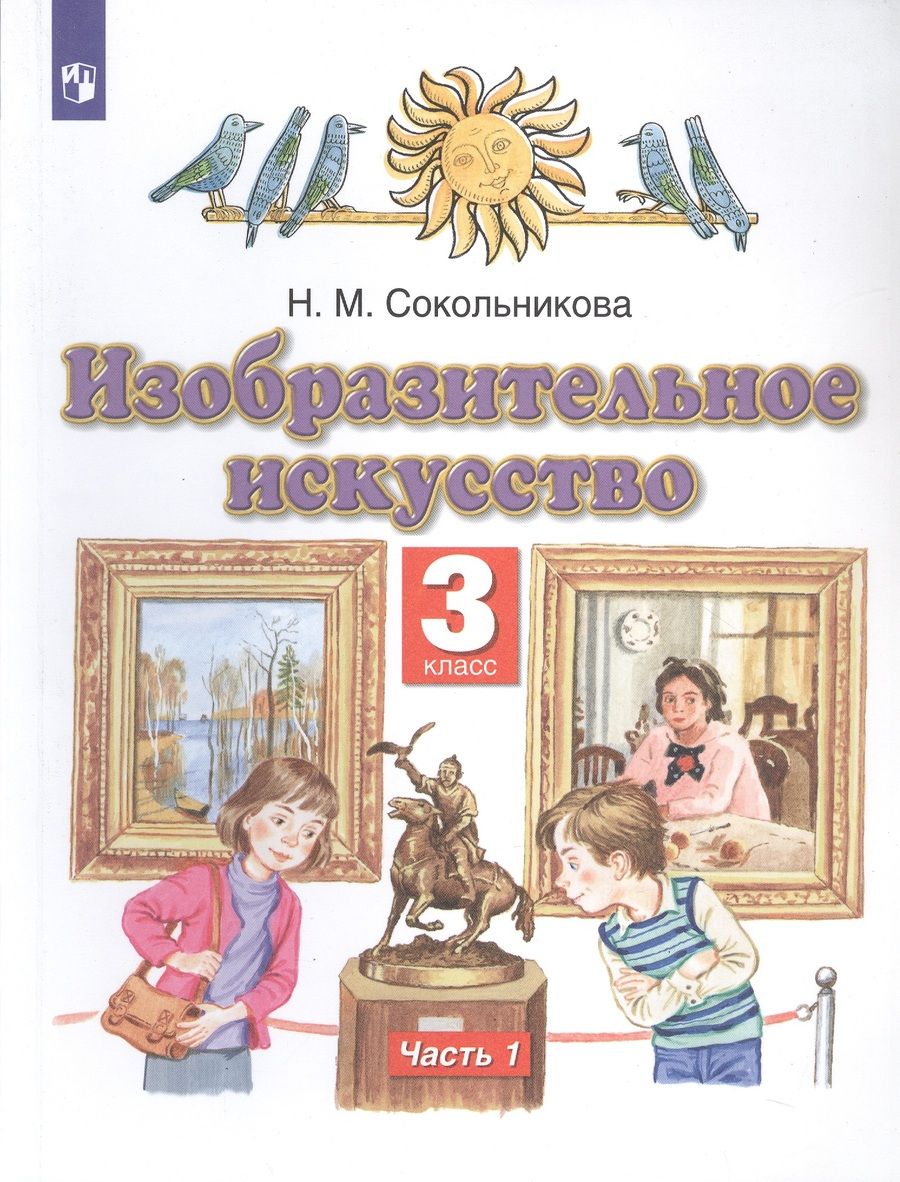 Обложка книги "Наталья Сокольникова: Изобразительное искусство. 3 класс. Учебник в двух частях. Часть 1"