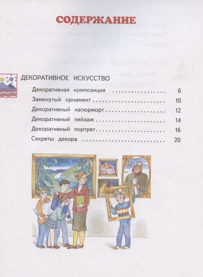Фотография книги "Наталья Сокольникова: Изобразительное искусство. 3 класс. Учебник в двух частях. Часть 2"
