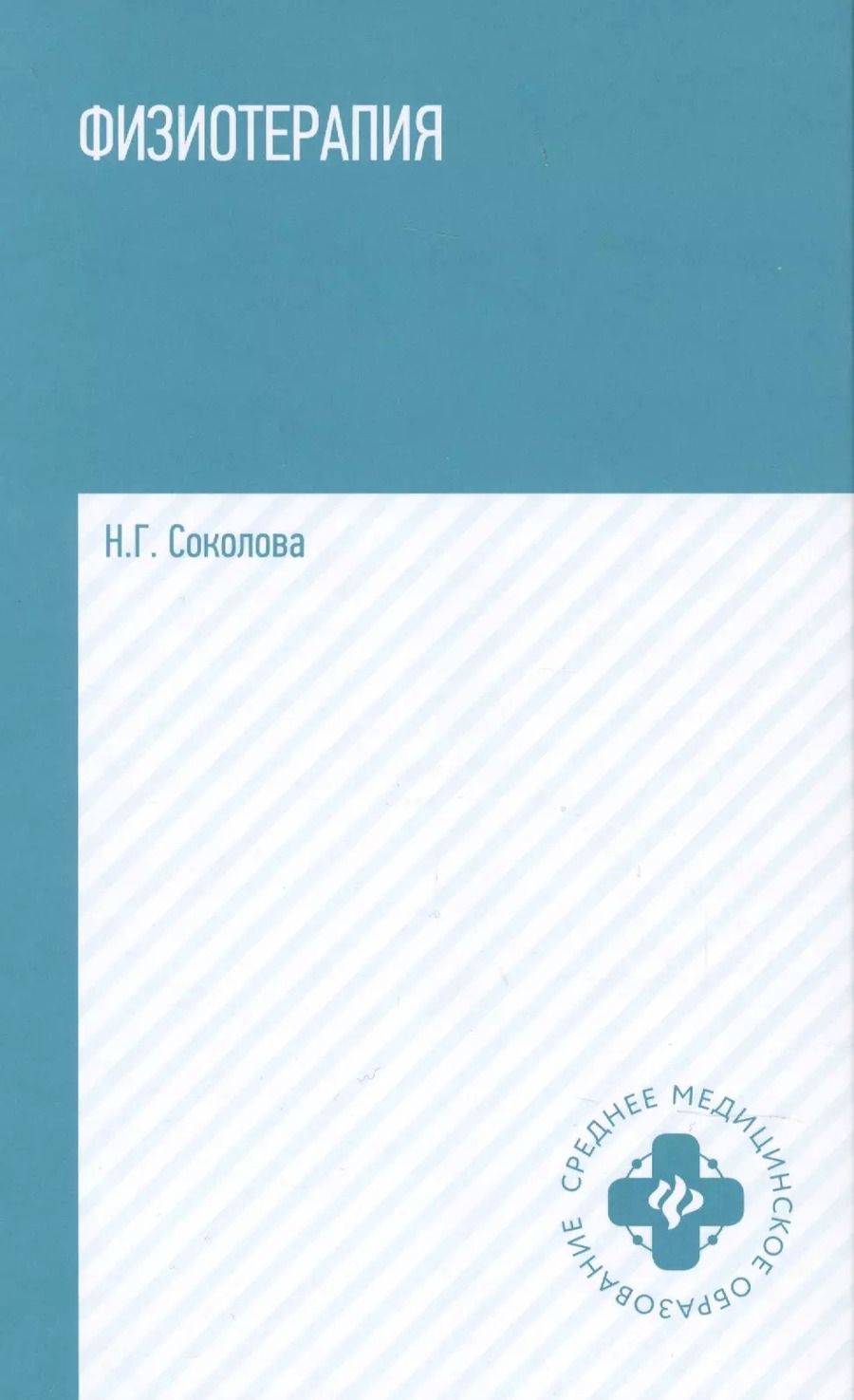 Обложка книги "Наталья Соколова: Физиотерапия:учеб. пособие"