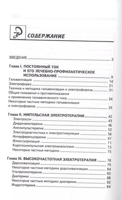 Фотография книги "Наталья Соколова: Физиотерапия:учеб. пособие"