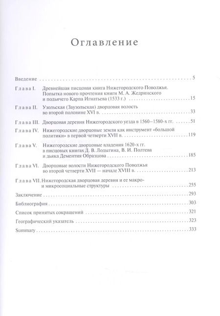 Фотография книги "Наталья Соколова: Нижегородская дворцовая деревня 16-17 веков. Монография."