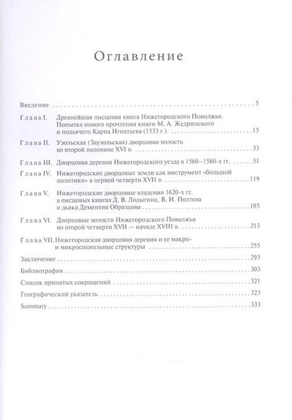 Фотография книги "Наталья Соколова: Нижегородская дворцовая деревня 16-17 веков. Монография."