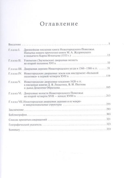 Фотография книги "Наталья Соколова: Нижегородская дворцовая деревня 16-17 веков. Монография."