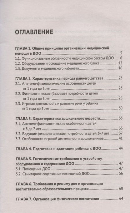 Фотография книги "Наталья Соколова: Охрана здоровья детей и подростков: медицинская сестра дошкольных учреждений"