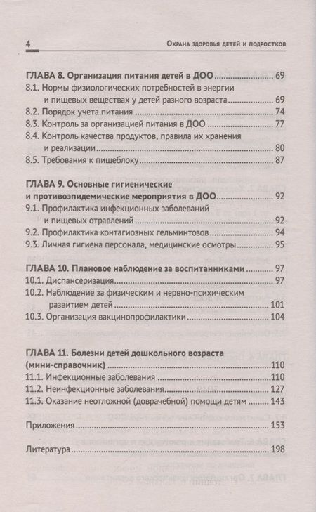 Фотография книги "Наталья Соколова: Охрана здоровья детей и подростков: медицинская сестра дошкольных учреждений"