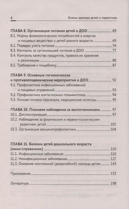 Фотография книги "Наталья Соколова: Охрана здоровья детей и подростков: медицинская сестра дошкольных учреждений"