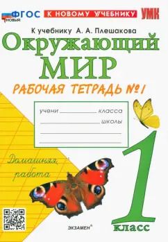 Обложка книги "Наталья Соколова: Окружающий мир. 1 класс. Рабочая тетрадь. Часть 1. К учебнику А.А. Плешакова. ФГОС"