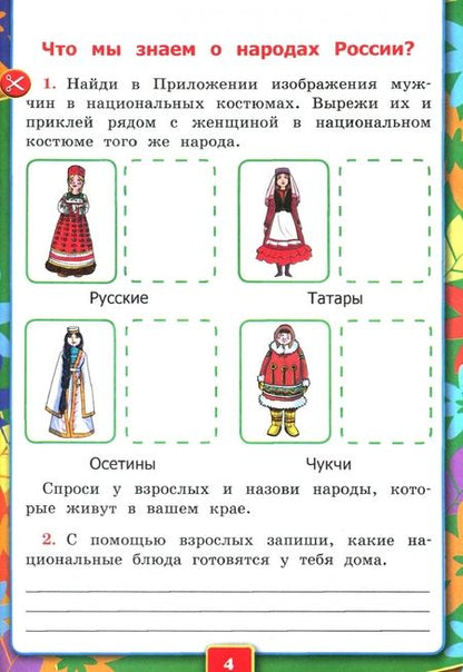 Фотография книги "Наталья Соколова: Окружающий мир. 1 класс. Рабочая тетрадь. Часть 1. К учебнику А.А. Плешакова. ФГОС"