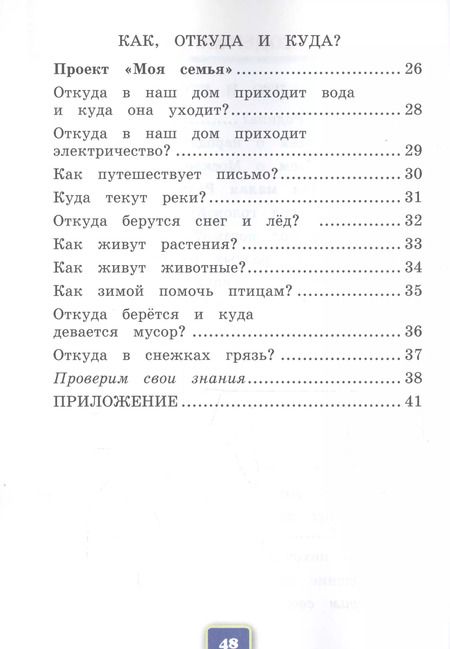 Фотография книги "Наталья Соколова: Окружающий мир. 1 класс. Рабочая тетрадь №1. К учебнику А.А. Плешакова"