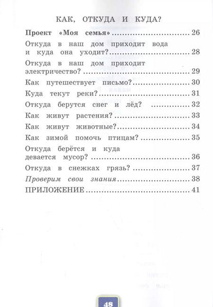 Фотография книги "Наталья Соколова: Окружающий мир. 1 класс. Рабочая тетрадь №1. К учебнику А.А. Плешакова"