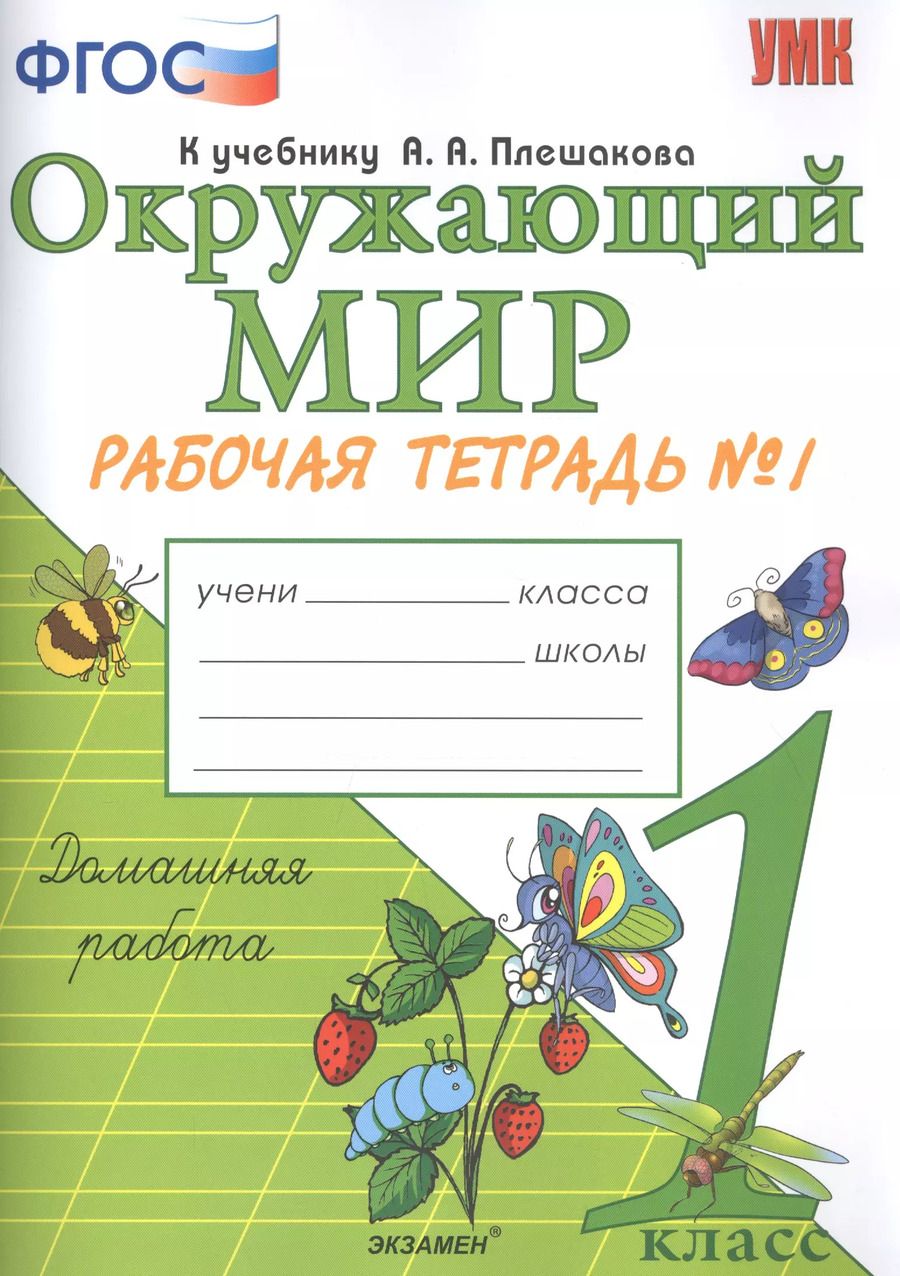 Обложка книги "Наталья Соколова: Окружающий мир. 1 класс. Рабочая тетрадь № 1. К учебнику А.А. Плешакова "Окружающий мир. 1 класс. В 2-х частях. Часть 1""