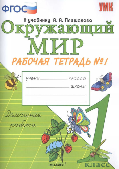 Обложка книги "Наталья Соколова: Окружающий мир. 1 класс. Рабочая тетрадь № 1. К учебнику А.А. Плешакова "Окружающий мир. 1 класс. В 2-х частях. Часть 1""