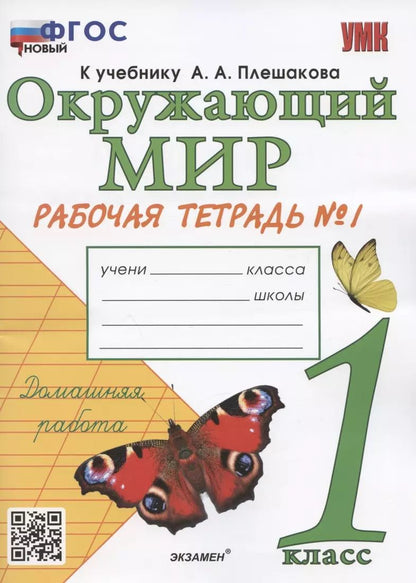 Обложка книги "Наталья Соколова: Окружающий мир. 1 класс. Рабочая тетрадь № 1. К учебнику А.А. Плешакова "Окружающий мир. 1 класс. В 2-х частях. Часть 1" (М: Просвещение)"