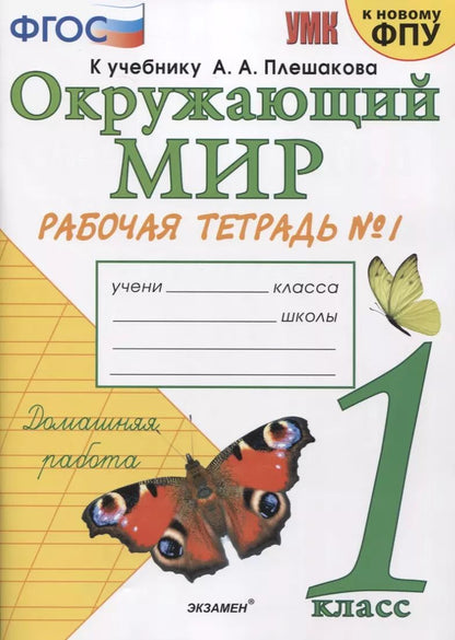 Обложка книги "Наталья Соколова: Окружающий мир. 1 класс. Рабочая тетрадь № 1. К учебнику А.А. Плешакова "Окружающий мир. 1 класс. В 2-х частях. Часть 1" (М: Просвещение)"